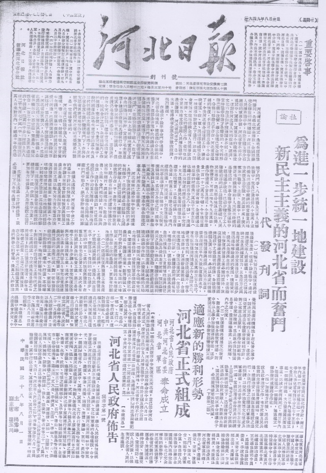 《河北日报》关于中共河北省委和河北省人民政府成立的报道.png