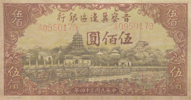 1938年3月，中国人民银行的前身晋察冀边区银行创办。图为银行发行的货币.png