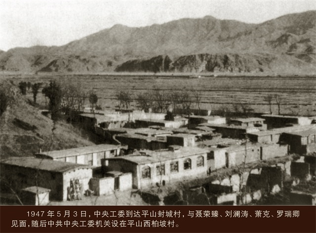 1947年4月，刘少奇、朱德率中央工委到达阜平城南庄，随后中共中央工委机关设在平山西柏坡村.png