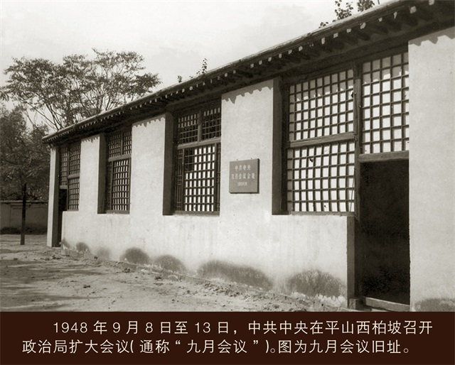 1948年9月8日至13日，中共中央在平山西柏坡召开政治局扩大会议（通称“九月会议”）。图为九月会议旧址.png